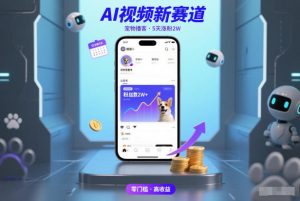 AI视频新赛道，宠物播客仅注册5天涨粉2W，收益非常可观-第一资源库