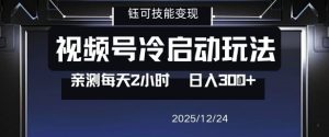 视频号分成计划冷启动玩法亲测每天2小时，0门槛副业项目，单号日入3张-第一资源库