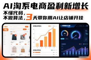 AI淘系电商盈利新增长，不懂代码，不做算法，3天带你用AI让店铺开挂-第一资源库