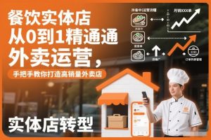 餐饮实体店从0到1精通外卖运营,手把手教你打造高销量外卖店-第一资源库