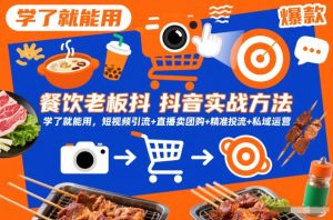 餐饮老板抖音实战方法,学了就能用,短视频引流+直播卖团购+精准投流+私域运营-第一资源库