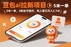 豆包ai拉新项目,5米一单,0粉丝可操作,有人靠它月入2.1W-第一资源库