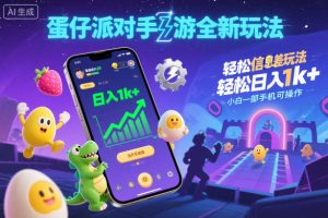 蛋仔派对手游全新玩法,轻松日入1k+,风口信息差玩法,当天见收益,小白一部手机可操作-第一资源库