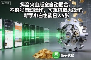 抖音火山版全自动掘金，不封号自动操作，可矩阵放大操作，新手小白也能日入5张【揭秘】-第一资源库