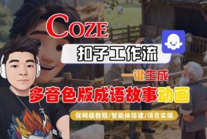 Coze扣子智能体工作流一键生成“多音色版成语故事“动画,全流程保姆级教学-第一资源库