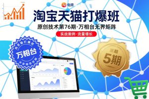 淘宝天猫打爆班原创技术第76期，万相台无界矩阵-第一资源库