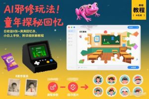 AI邪修玩法,童年探秘回忆,日收益8张+满满回忆杀,小白上手快,附详细拆解教程-第一资源库