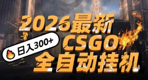 2026开年王炸,CSGO最新挂G玩法,小白一台手机即可操作,日入5张,颠覆传统搬砖【揭秘】-第一资源库
