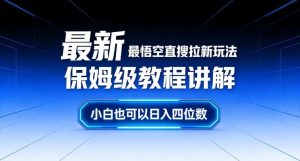 最新最悟空直搜拉新玩法保姆级教程讲解，小白也可以日入四位数-第一资源库