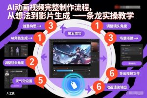 AI动画视频完整制作流程，从想法到影片生成一条龙实操教学-第一资源库
