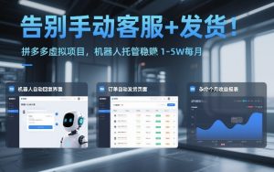 告别手动客服+发货!拼多多虚拟项目,机器人托管稳賺1-5W每月【揭秘】-第一资源库