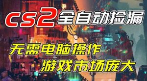开年王炸CSGO挂G项目，单日捡漏1k+，无需电脑操作，无需进入游戏，支持任何验证【揭秘】-第一资源库