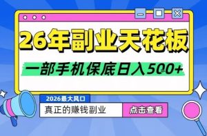 26年副业天花板项目,轻松日入5张+,背靠大平台,长期稳定,只需一部手机就可以操作【揭秘】-第一资源库