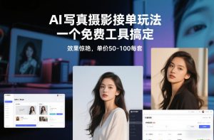 从0到1做能变现的自媒体,帮你从0到1搭建能持续变现的账号体系(更新2026)-第一资源库