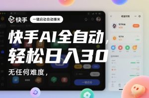 快手AI全自动挂G,一键启动自动賺米,无任何难度,轻松日入30—1张【揭秘】-第一资源库