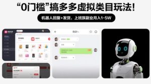 0门槛搞多多虚拟类目玩法！机器人回复+发货，上班族副业月入1-5W【揭秘】-第一资源库