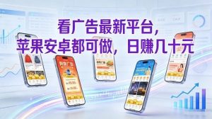 看广告最新平台，苹果安卓都可做，单机日撸几十，不用费脑【揭秘】-第一资源库
