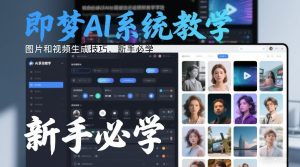 即梦AI系统教学，图片和视频生成技巧，新手必学-第一资源库