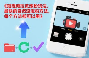 短视频拉流涨粉玩法，最快的自然流涨粉方法，每个方法都可以用-第一资源库