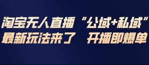 淘宝无人直播完整教程,公试+私域,最新玩法来了,开播即爆单-第一资源库