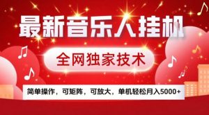 最新音乐人挂G，全网独家技术，简单操作，可矩阵，可放大，单机轻松月入5k+【揭秘】-第一资源库