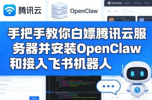 手把手教你白嫖腾讯云服务器并安装OpenClaw和接入飞书机器人-第一资源库