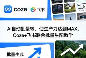 AI自动批量输，使生产力达到MAX，Coze+飞书联合批量生图教学-第一资源库