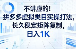 不讲虚的！拼多多虚拟类目实操打法，长久稳定矩阵复制，日入1K【揭秘】-第一资源库
