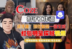 Coze智能体工作流一键生成“红毯明星探班合影“短视频，全流程保姆级教学-第一资源库