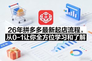 26年拼多多最新起店流程，从0-1让你全方位学习和了解-第一资源库