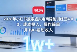 2026年小红书搜索虚拟电商陪跑训练营4.0，0成本投入，操作简单，月1w+被动收入-第一资源库