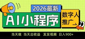 2026最新AI数字人小程序推广项目，当天做当天出收益，发发视频，日入9张【揭秘】-第一资源库