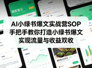 AI小绿书爆文实战营SOP，手把手教你打造小绿书爆文，实现流量与收益双收-第一资源库