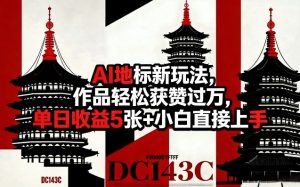 AI地标新玩法，作品轻松获赞过万，单日收益5张+小白直接上手-第一资源库