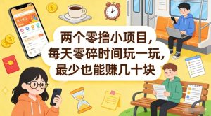 两个零撸小项目，每天零碎时间玩一玩，最少也能賺几十米【揭秘】-第一资源库