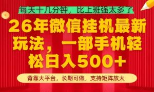 26年最新挂G项目，每天十几分钟，一部手机轻松日入5张+，支持矩阵放大【揭秘】-第一资源库