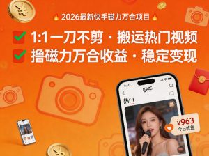 2026年最新快手磁力万合项目，1比1一刀不剪搬运热门视频，撸磁力万合收益-第一资源库