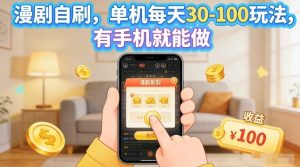 漫剧自刷玩法,单机每天30-100玩法,有手机就能做,可矩阵放大【揭秘】-第一资源库