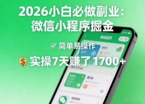 2026小白必做副业：微信小程序掘金，简单易操作，实操7天賺了1700+【揭秘】-第一资源库