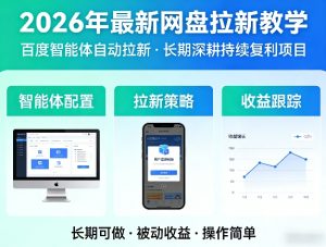 2026年最新网盘拉新教学(百度智能体自动拉新),一个可以长期深耕、持续复利的项目-第一资源库