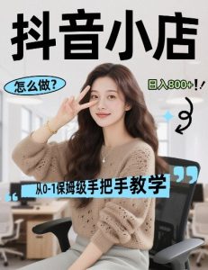 最新线上电商运营项目，打造高转化，可复制的电商盈利模式，日入8张【揭秘】-第一资源库