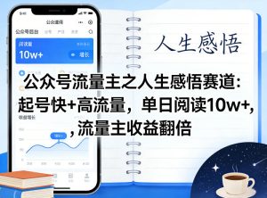 公众号流量主之人生感悟赛道，起号快+高流量，单日阅读10w+，流量主收益翻倍-第一资源库