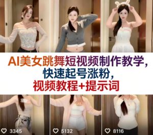 AI美女跳舞短视频制作教学，快速起号涨粉，视频教程+提示词-第一资源库