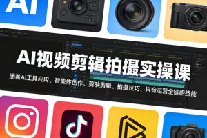 AI视频剪辑拍摄实操课，涵盖AI工具应用、智能体创作、剪映剪辑、拍摄技巧、抖音运营等全链路技能-第一资源库