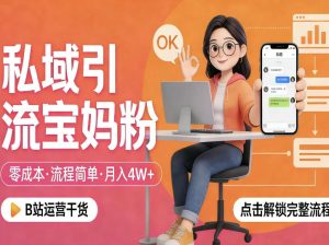 私域引流宝妈粉,零成本流程简单,手把手教你精准获客,月入1W+-第一资源库