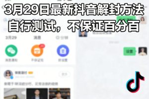 3月29日最新抖音解封方法，自行测试，不保证百分百-第一资源库