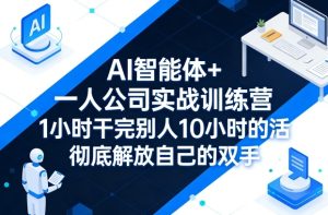 AI智能体+一人公司实战训练营,1小时干完别人10小时的活,彻底解放自己的双手-第一资源库