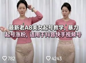 最新老A8美女起号教学，暴力起号涨粉，适用于抖音快手视频号-第一资源库