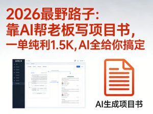 2026最野路子：靠AI帮老板写项目书，一单纯利1.5K，AI全给你搞定-第一资源库