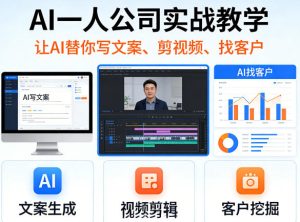 AI一人公司实战教学,让AI替你写文案、剪视频、找客户-第一资源库